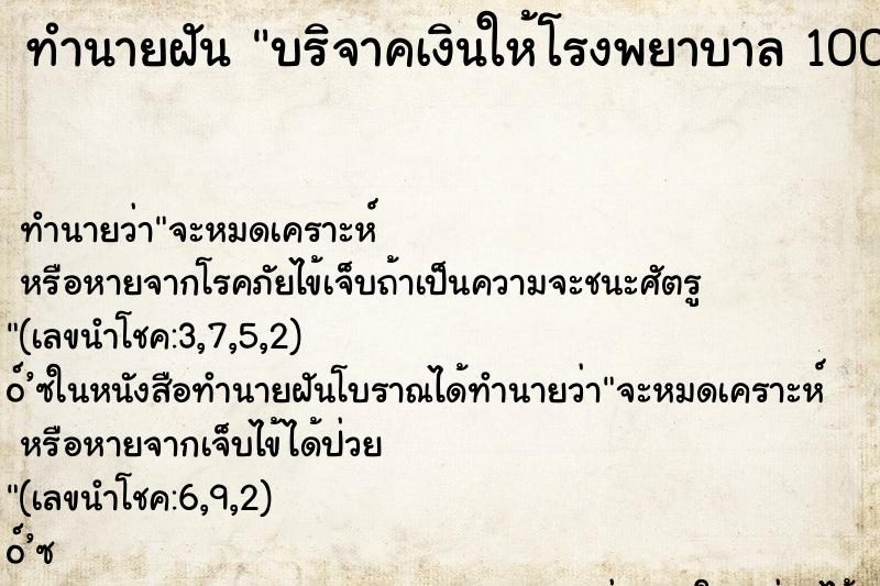 ทำนายฝันทำนายฝันบริจาคเงินให้โรงพยาบาล100บาท